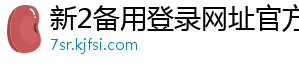 新2备用登录网址官方版